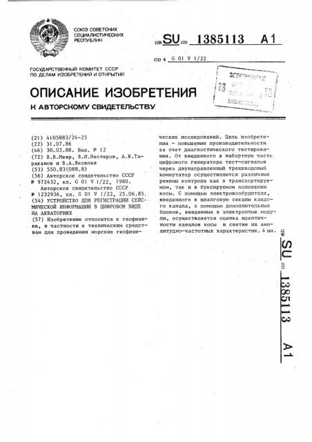 Устройство для регистрации сейсмической информации в цифровом виде на акваториях (патент 1385113)