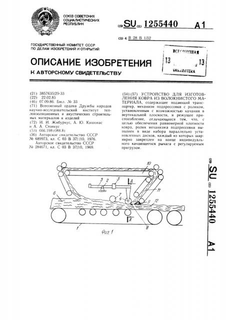 Устройство для изготовления ковра из волокнистого материала (патент 1255440)