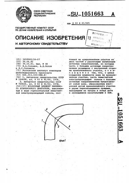 Вторичный элемент линейного асинхронного двигателя (патент 1051663)