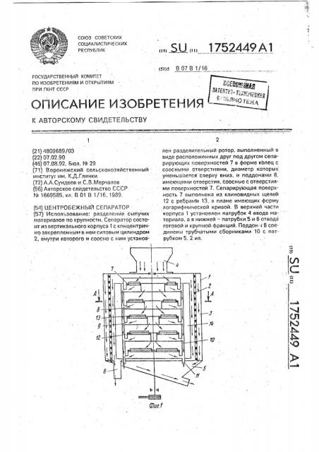 Центробежный сепаратор (патент 1752449)