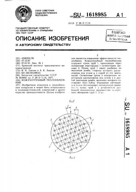 Кожухотрубный теплообменник (патент 1618985)