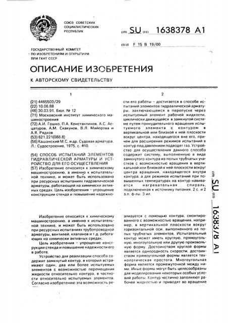 Способ испытаний элементов гидравлической арматуры и устройство для его осуществления (патент 1638378)