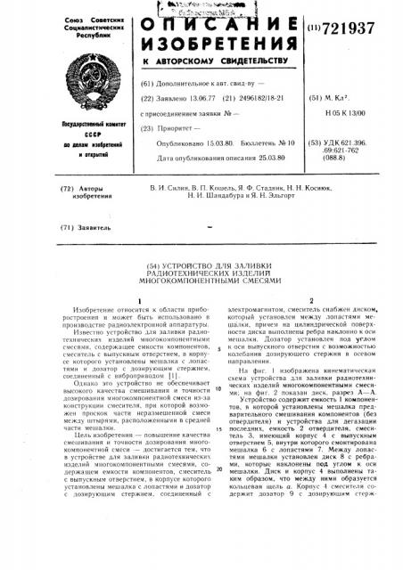 Устройство для заливки радиотехнических изделий многокомпонентными смесями (патент 721937)