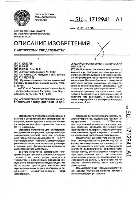 Устройство регистрации микроголограмм в виде дорожки на движущийся фототермопластический носитель (патент 1712941)