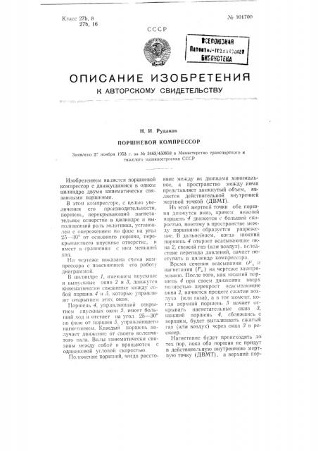 Поршневой компрессор (патент 101700)