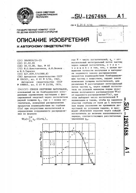 Способ облучения материалов (патент 1267488)