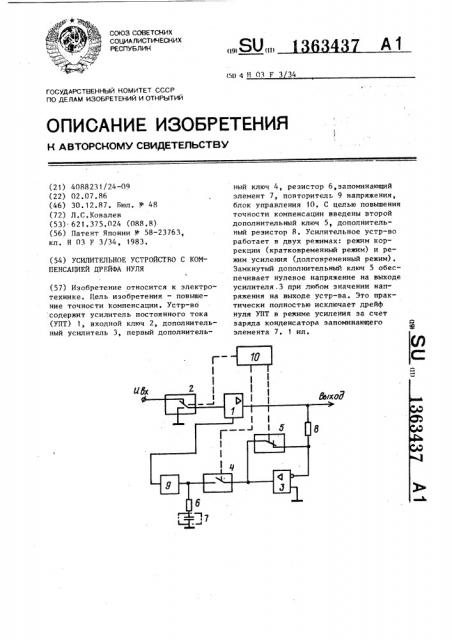 Усилительное устройство с компенсацией дрейфа нуля (патент 1363437)