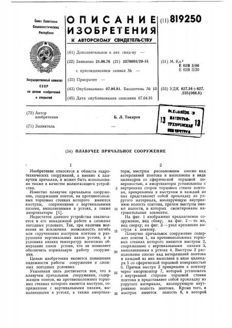 Плавучее причальное сооружение (патент 819250)