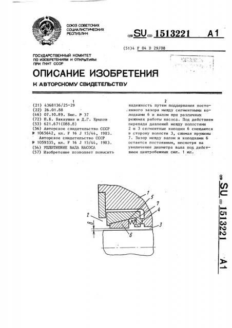 Уплотнение вала насоса (патент 1513221)