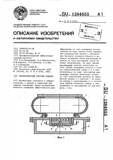 Пневматический упругий элемент (патент 1384855)