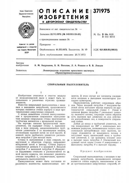 Спиральный пылеуловитель (патент 371975)