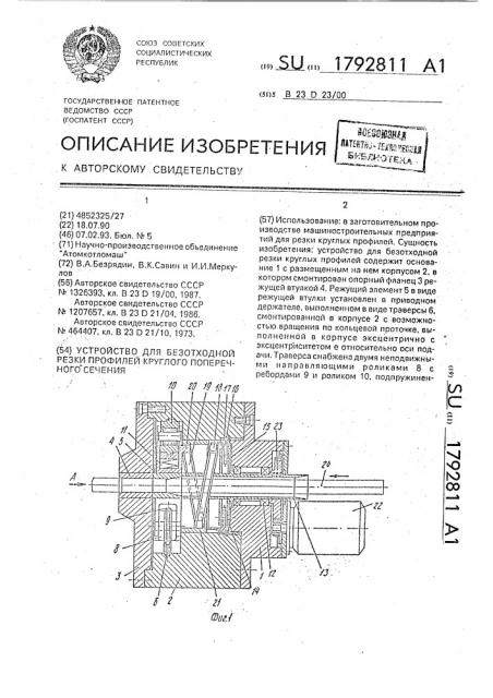 Устройство для безотходной резки профилей круглого поперечного сечения (патент 1792811)