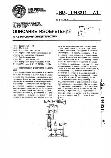 Акустический измеритель расстояний (патент 1448211)