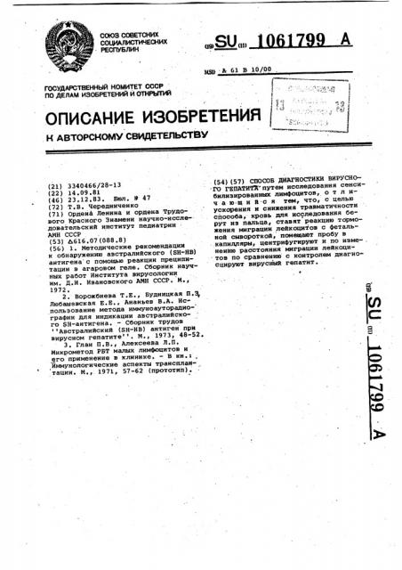 Способ диагностики вирусного гепатита (патент 1061799)