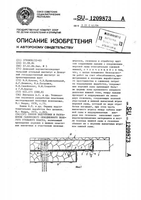 Способ подготовки и разработки газоносного обводненного пологого угольного пласта (патент 1209873)