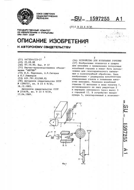 Устройство для колебания горелки (патент 1597255)