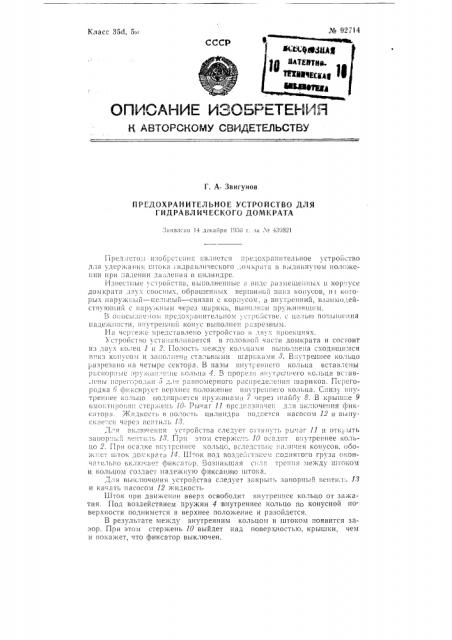 Предохранительное устройство для гидравлического домкрата (патент 92714)