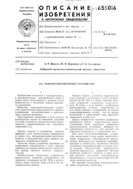 Токоограничивающее устройство (патент 655016)