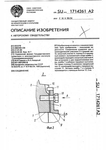 Соединение (патент 1714261)