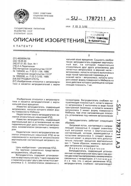 Ветродвигатель (патент 1787211)