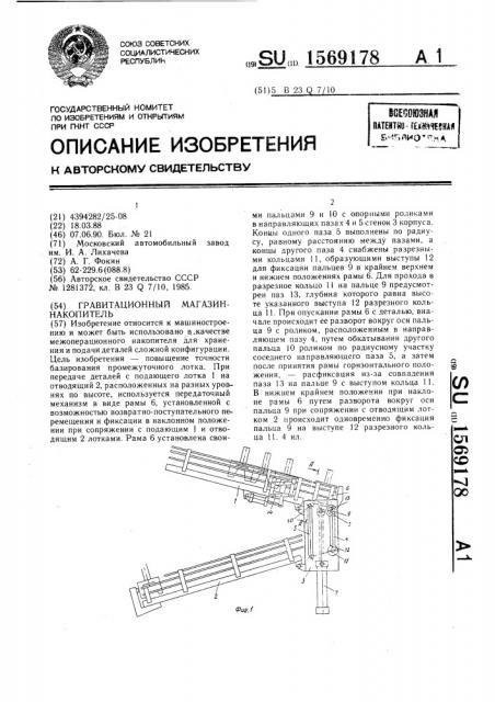 Гравитационный магазин-накопитель (патент 1569178)