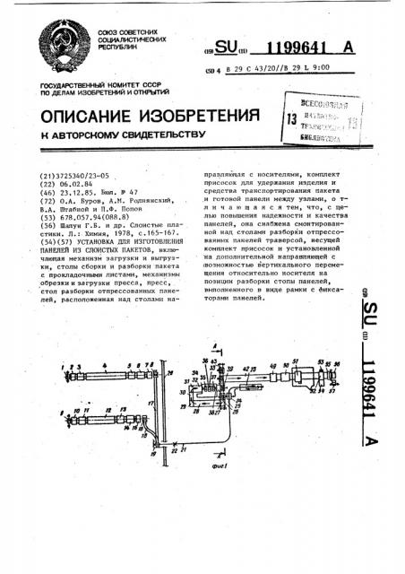 Установка для изготовления панелей из слоистых пакетов (патент 1199641)