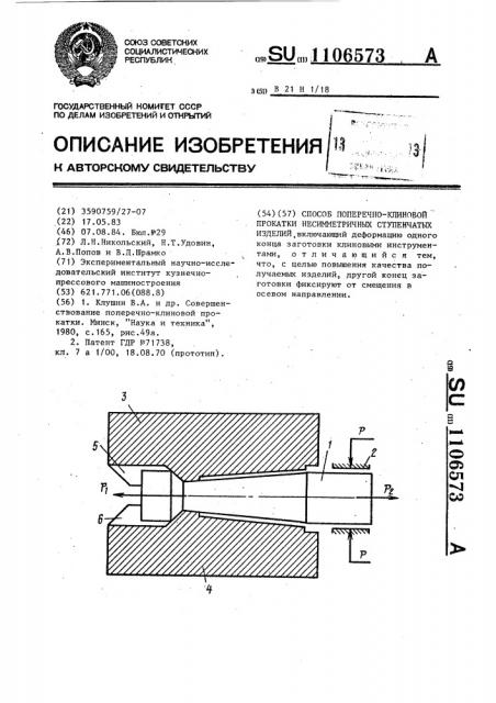 Способ поперечно-клиновой прокатки несимметричных ступенчатых изделий (патент 1106573)