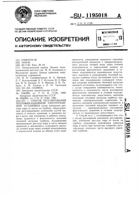 Способ регулирования теплофикационной паротурбинной установки (патент 1195018)