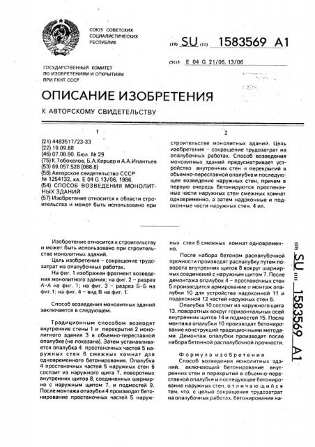 Способ возведения монолитных зданий (патент 1583569)