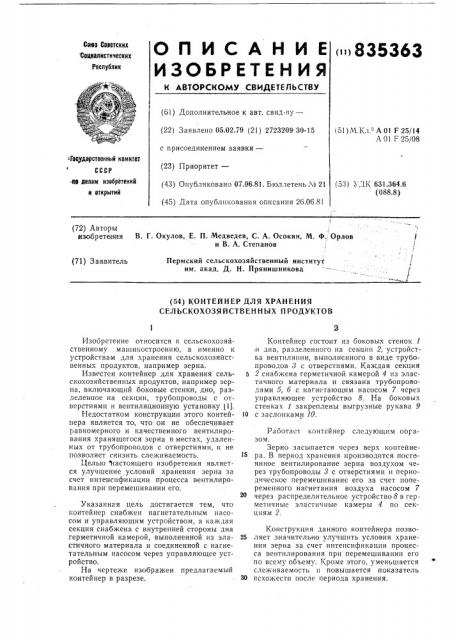 Контейнер для хранения сельскохозяйствен-ных продуктов (патент 835363)