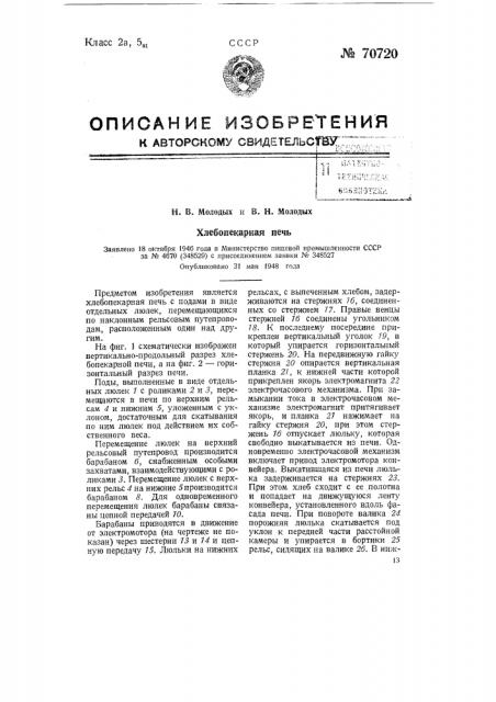 Хлебопекарная печь (патент 70720)