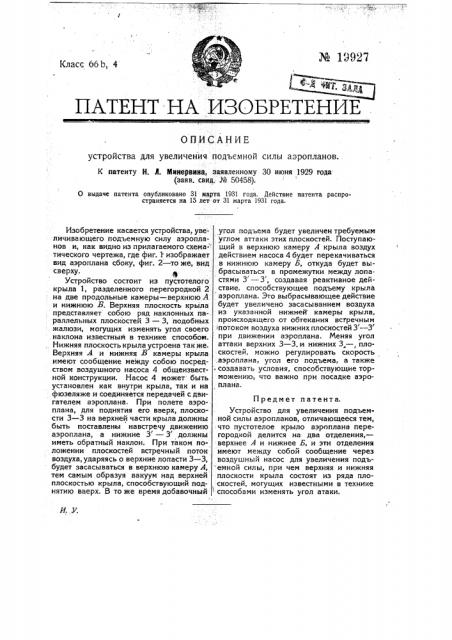 Устройство для увеличения подъемной силы (патент 19927)