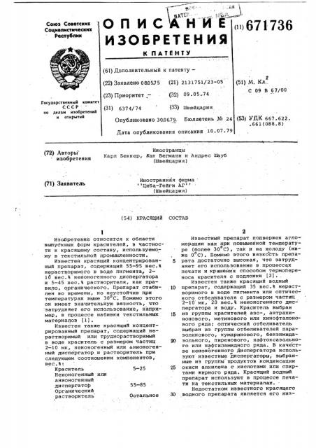 Красящий состав (патент 671736)