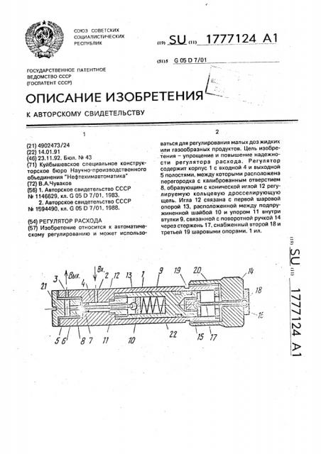 Регулятор расхода (патент 1777124)