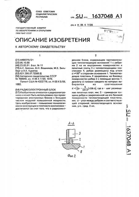 Радиоэлектронный блок (патент 1637048)
