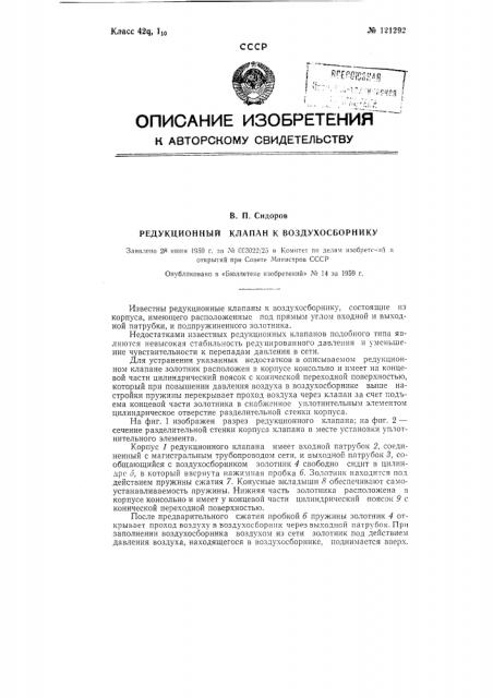 Редукционный клапан к воздухосборнику (патент 121292)