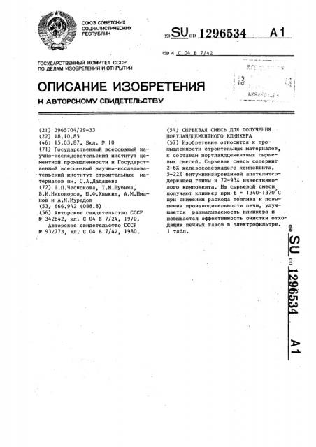 Сырьевая смесь для получения портландцементного клинкера (патент 1296534)