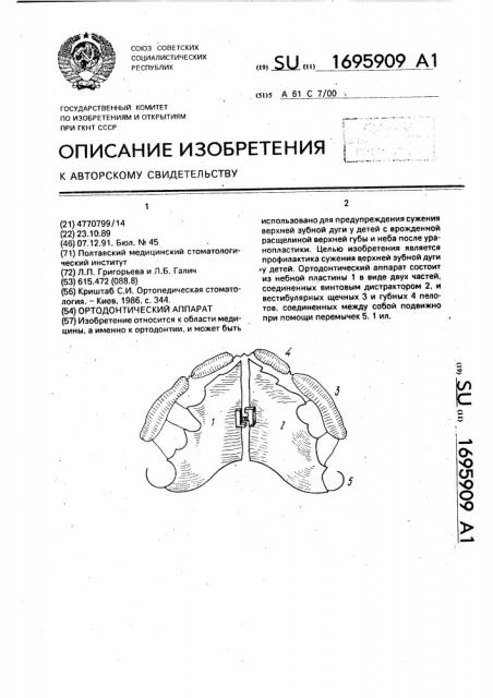 Ортодонтический аппарат (патент 1695909)