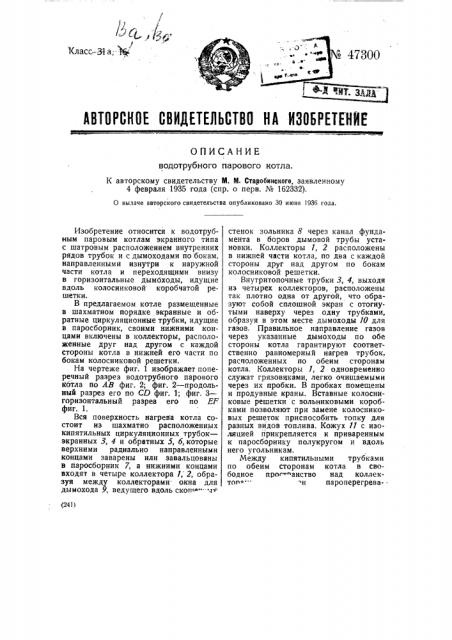Водотрубный паровой котел (патент 47300)