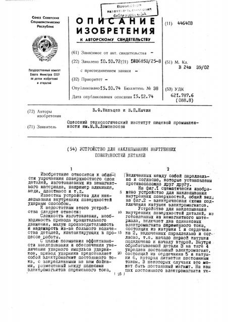 Устройство для наклепывания внутренних поверхностей деталей (патент 446403)