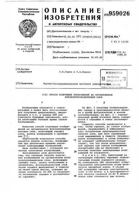 Способ получения изображений на органическом фотополупроводниковом слое (патент 959026)