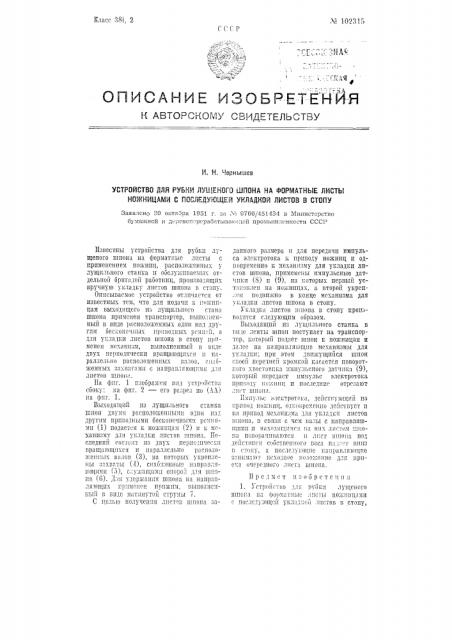 Устройство для рубки лущеного шпона на форматные листы ножницами с последующей укладкой листов в стопу (патент 102315)