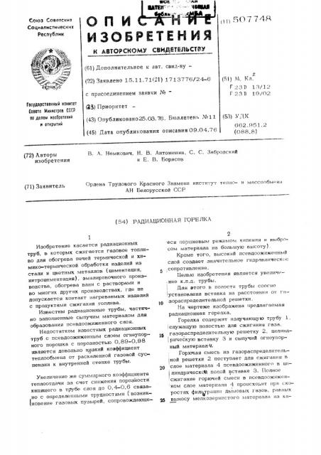 Радиационная горелка (патент 507748)