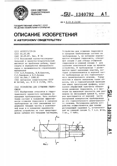 Устройство для сгущения гидросмеси (патент 1340792)