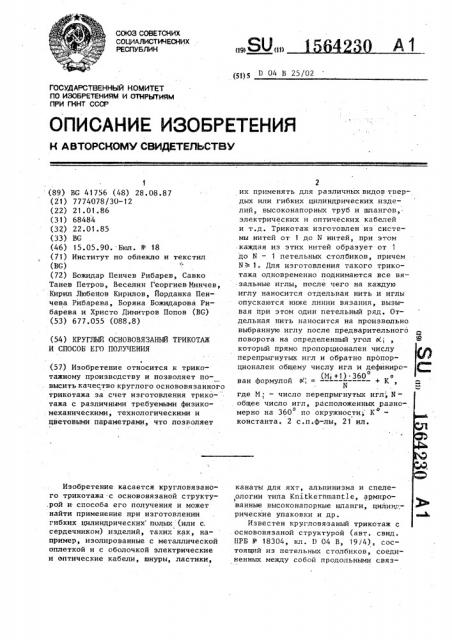Круглый основовязаный трикотаж и способ его получения (патент 1564230)