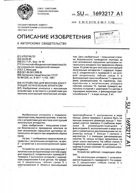 Устройство для монтажа конструкций летательным аппаратом (патент 1693217)