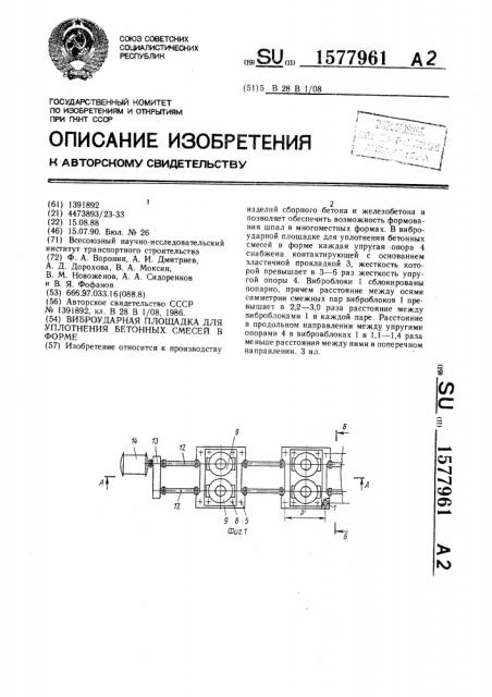 Виброударная площадка для уплотнения бетонных смесей в форме (патент 1577961)