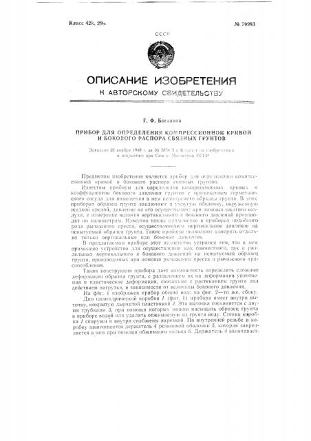 Прибор для определения компрессионной кривой и бокового распора связных грунтов (патент 79983)