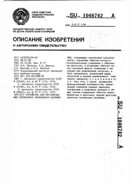 Устройство для регулирования трехфазного переменного напряжения (патент 1046742)