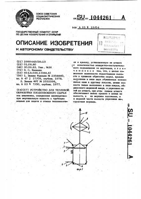 Устройство для тепловой обработки плодоовощного сырья (патент 1044261)